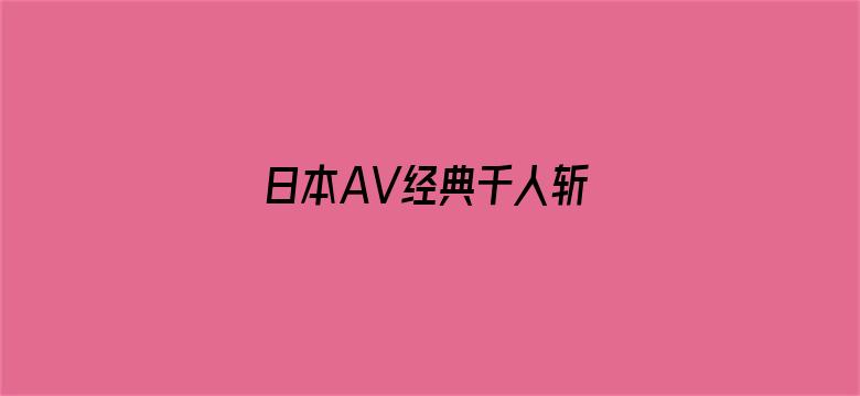 日本AV经典千人斩 首页-Movie